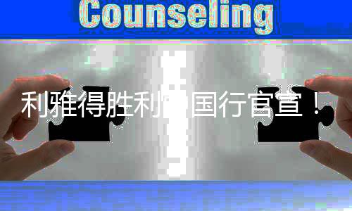 利雅得胜利中国行官宣