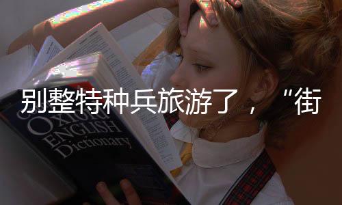 Citywalk起源于英国伦敦
