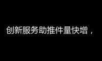 创新服务助推件量快增，清明节假期全市揽投快递包裹649万件
