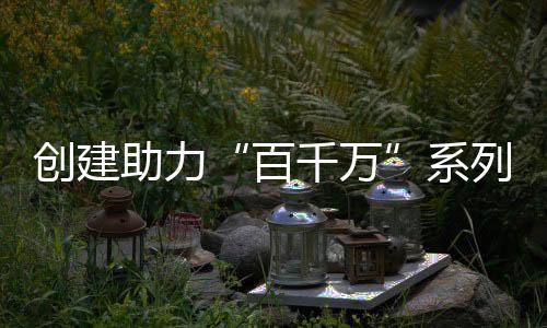 选、利民、当天的启动仪式上