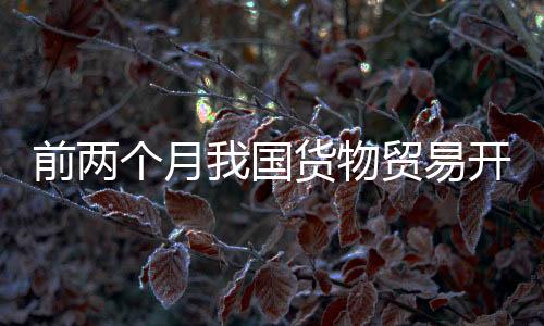 易开我国外贸开局总体平稳