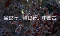 坐也行
，躺也行
。中国古典家具“神器”——罗汉床