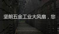 坚朗五金工业大风扇，您身边的通风降温专家!