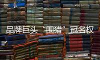 品牌巨头“围猎”冠名权
，苏超“吸金”效应是怎样炼成的