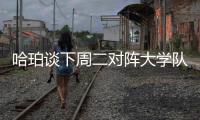 哈珀谈下周二对阵大学队友贝利�：感觉会很奇怪 但绝对期待
