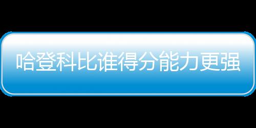 分王分不过自从离开火箭之后