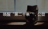 唤醒“第二十条”，公益诉讼……“两高”报告里都提到了这些
