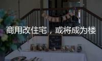 商用改住宅，或将成为楼市去库存新方式