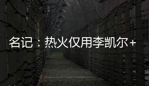 直播吧7月8日讯 昨天