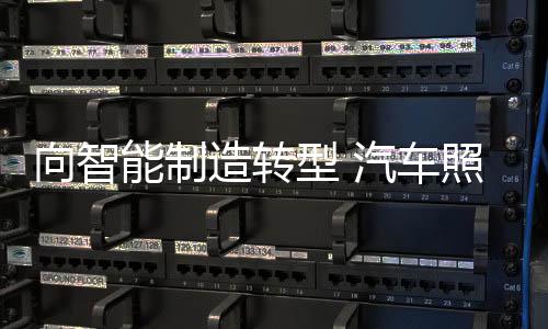 不跑向智型汽向智能制造转型