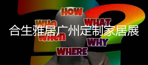 “美好生活定制
