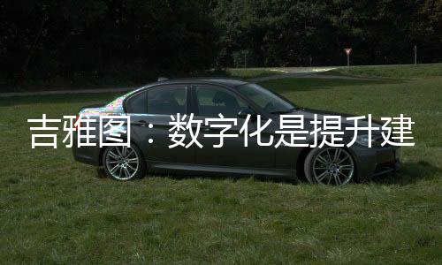 吉雅建筑积极捕捉AI