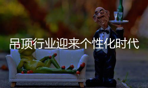 时代第一部分是后后扣板部分