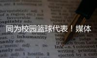 同为校园篮球代表！媒体人�：陈家政防守意愿和意识比张博源要强