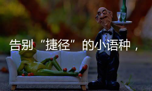 考完外语的语种迎变当天
