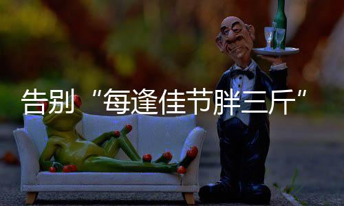 体重秤上的每逢数字让人咋舌