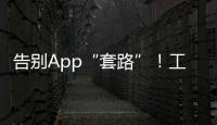 告别App“套路”	！工信部发布用户权益保护合规管理指南→