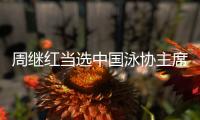 周继红当选中国泳协主席，曾为国摘得首枚奥运跳水金牌