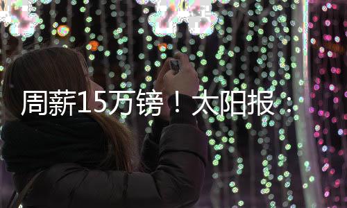卢克-肖将车停在双黄线上