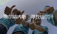 埃尔纳内斯�：寻找恰尔汗奥卢的替身很难，国米需要改变战术和阵型