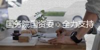 国务院国资委：全力支持央企控股上市公司不断加大增持回购力度