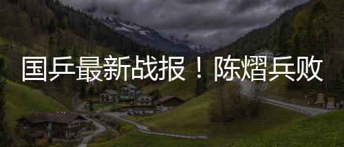 陈熠与蒯曼此前仅1次交手