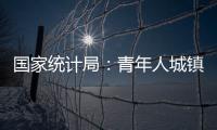 国家统计局：青年人城镇调查失业率下降