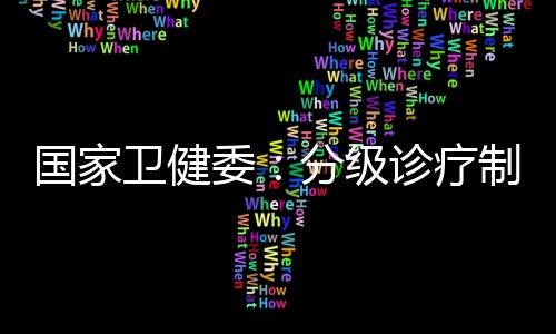 医联要在综合医改过程中