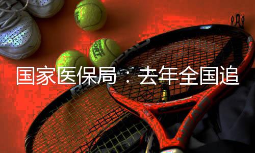 医保元参保质量持续提升