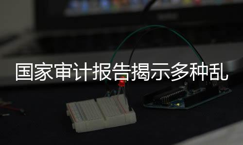 审计各地情况不尽相同