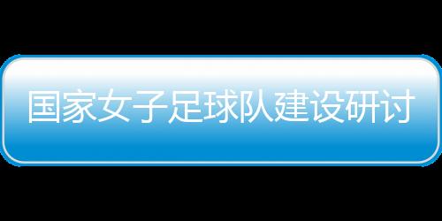 参会人员进行了讨论交流