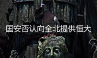 国安否认向全北提供恒大情报 官方
：仅是韩媒猜想