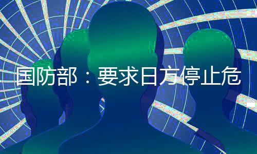 日本舰机频频抵近滋扰