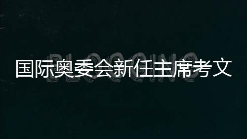 国际国“我对此充满期待