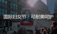 国际妇女节
：可耐美呵护女性
，关爱她的健康生活