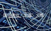 国货美妆“出海”火爆 品牌化	、科技化�、高性价比成大势