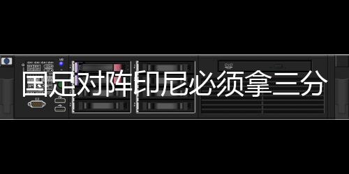不仅仅是印尼这一场