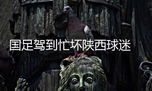 忙坏“我们最近这几天都很忙