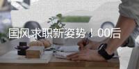国风求职新姿势！00后穿汉服戴发簪来面试