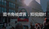 图书角被虚置，短视频时代乡村孩子的阅读困境