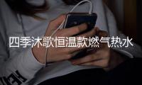 四季沐歌恒温款燃气热水器，家庭热水好选择