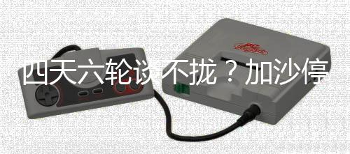 沙停但据《以色列时报》报道
