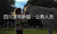 四川发布新规：公务人员在公务场合必须使用普通话