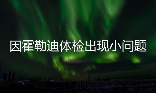 霍勒迪常规赛出战62场