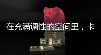 在充满调性的空间里�，卡利亚带你享受美好生活Style
