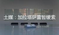 土媒：加拉塔萨雷暂缓索默的转会谈判，想寻找更好的球员