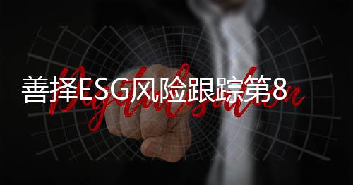 善择善择环境风险占2.7%