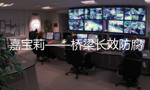 效防主梁采用等高度三角桁