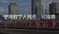 使用数字人民币，可搭乘珠海公交了