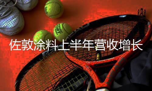 幅增佐敦预计销量将下降